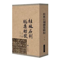 桂林石刻総集輯校