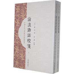 滄浪詩話校箋（全二冊）