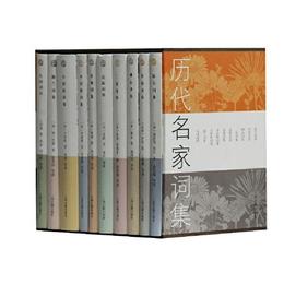 歴代名家詞集（精装全十冊）