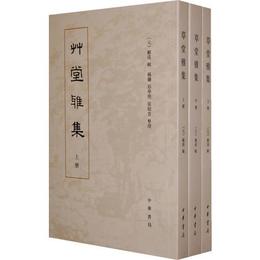 草堂雅集(全三冊)