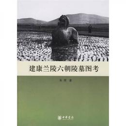 建康蘭陵六朝陵墓図考