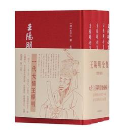 王陽明全集（繁体豎排，全新増補版，精装全4冊）