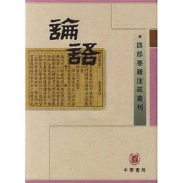 論語（上中下）:四部要籍註疏叢刊