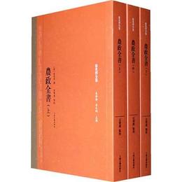 農政全書-徐光啓全集-全三冊