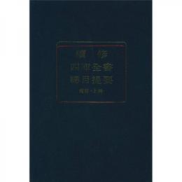 続修四庫全書総目提要経部（上、下冊）
