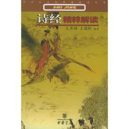 詩経精粋解読??中学生文化素質提高書