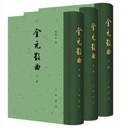 全元散曲（中国古典文学総集・全3冊）