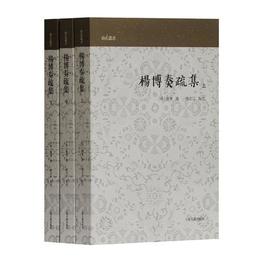 楊博奏疏集(全三冊)(山右叢書)