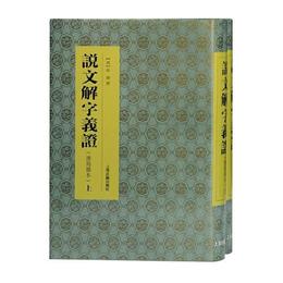 説文解字義証（連??本）(全二冊）