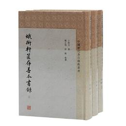 蛾術軒篋存善本書録(全三冊)(中国歴代書目題跋叢書)