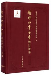 続修四庫全書総目提要・史部