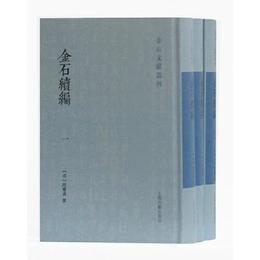 金石続編(全三冊)(金石文献叢刊)