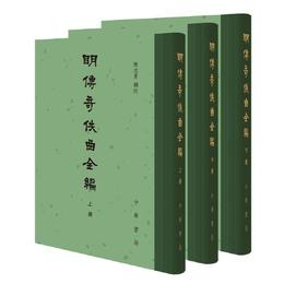 明伝奇佚曲全編（精装・繁体豎排・全3冊）