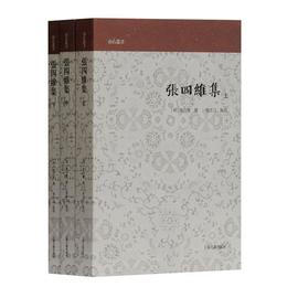 張四維集(全三冊)(山右叢書)