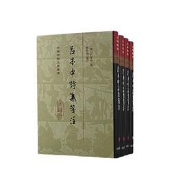 呂本中詩集箋註(精)(全四冊)(中国古典文学叢書)