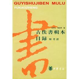 古佚書輯本目録--附考証