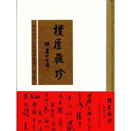 樸廬蔵珍:近現代文人学者墨跡選