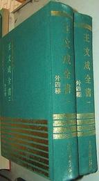 王文成全書（外四種，全二冊）:四庫明人文集叢刊