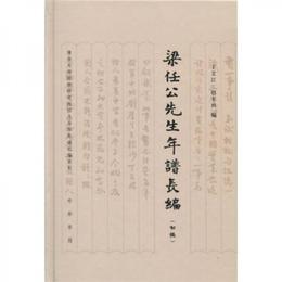 梁任公先生年譜長編