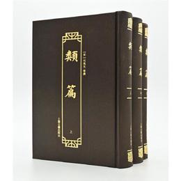 類篇(全三冊）