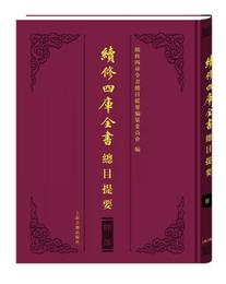 続修四庫全書総目提要・経部