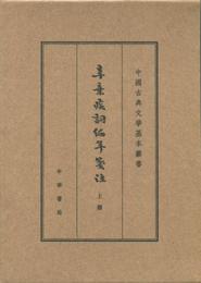 辛棄疾詞編年箋註（中国古典文学基本叢書・典蔵本・全3冊）