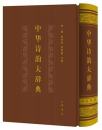 中華詩韻大辞典