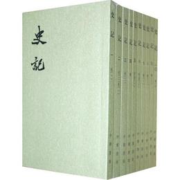 史記（全十冊）