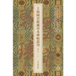 翰墨瑰宝・上海図書館蔵珍本碑帖叢刊:鑒賞版（第二輯）