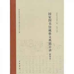 国家図書館善本特蔵専題目録叢編：国家図書館蔵彜文典籍目録