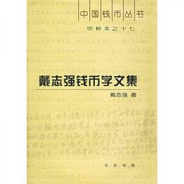 甲種本之十七：戴誌強銭幣学文集