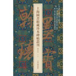 翰墨瑰宝・上海図書館蔵珍本碑帖叢刊:鑒賞版（第三輯）