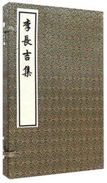 李長吉集（套装共2冊）