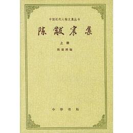 陳黻宸集(全二冊)