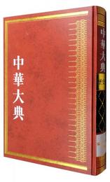 中華大典・歴史典・編年分典・元総部