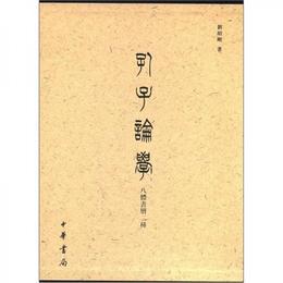 孔子論学（八体書冊二種）