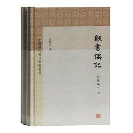 販書偶記(附続編)(全三冊)(中国歴代書目題跋叢書)