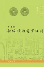 中国銭幣叢書甲種本：新編順治通宝銭譜