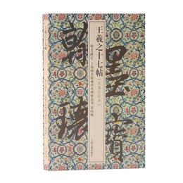 王羲之十七帖(翰墨瑰宝：上海図書館蔵珍本碑帖叢刊（第四輯）)