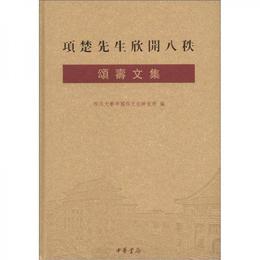項楚先生欣開八秩頌寿文集