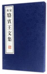 宋本駱賓王文集（套装共2冊）