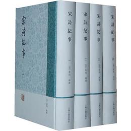 宋詩紀事（全四冊）