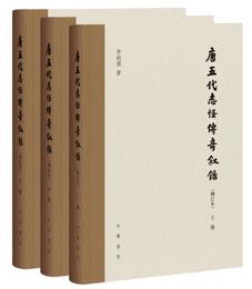 唐五代誌怪伝奇叙録（増訂本）（全3冊）