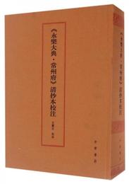 永楽大典 常州府 清抄本校註