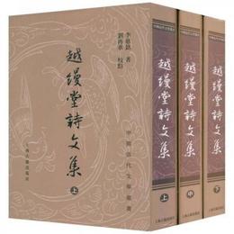 越縵堂詩文集（全三冊）