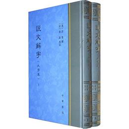 説文解字（精装大字本，全二冊）