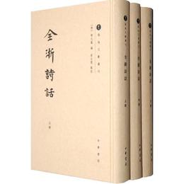 全浙詩話（精装，全三冊）