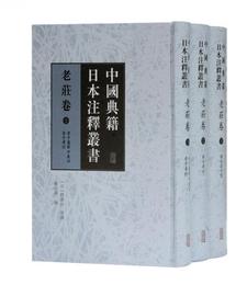 中国典籍日本註釈叢書・老荘巻(全三冊）