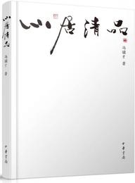 心居清品