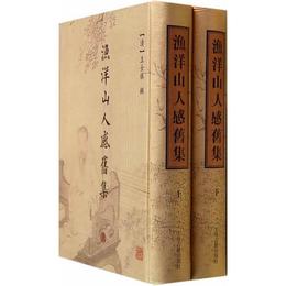 漁洋山人感旧集